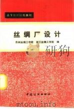 丝绸厂设计（1995 PDF版）