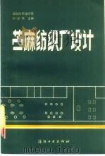 苎麻纺织厂设计（1987 PDF版）