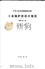 工业锅炉房设计规范  GBJ41-79  试行（1980年10月第1版 PDF版）