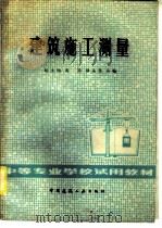 建筑施工测量（1981 PDF版）