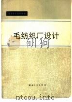毛纺织厂设计（1987 PDF版）