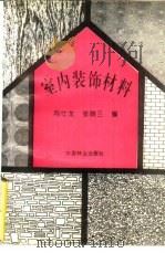 室内装饰材料（1994 PDF版）