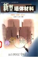 新型墙体材料（1999 PDF版）