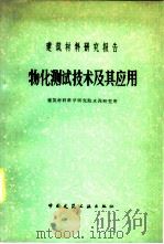 物化测试技术及其应用（1979 PDF版）