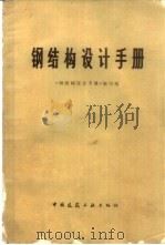 钢结构设计手册（1982 PDF版）