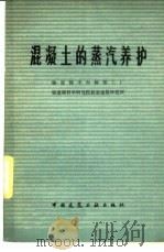 混凝土的蒸汽养护（1979 PDF版）