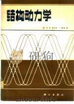 结构动力学（1981 PDF版）