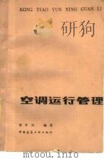 空调运行管理（1982 PDF版）