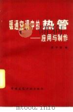 暖通空调中的热管  应用与制作（1981 PDF版）