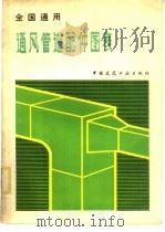 全国通用通风管道配件图表（1979 PDF版）
