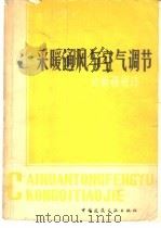 采暖通风与空气调节（1981 PDF版）