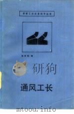 通风工长（1987 PDF版）