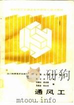 通风工（1988 PDF版）