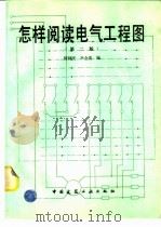 怎样阅读电气工程图 第2版 1995 PDF电子版封面 7112024862 何利民,尹全英编