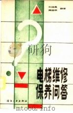 电梯维修保养问答（1989 PDF版）