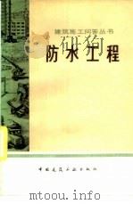 防水工程（1983 PDF版）
