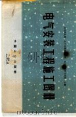 电气安装工程施工图册（1965 PDF版）
