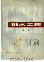 排水工程  上（1980 PDF版）
