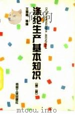 涤纶生产基本知识  第2版（1978 PDF版）