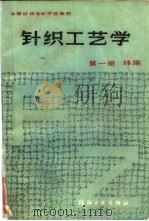 针织工艺学  第1册  纬编（1984 PDF版）