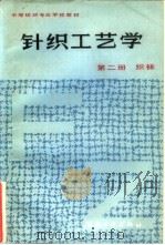 针织工艺学  第2册  织袜（1984 PDF版）