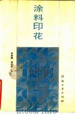 涂料印花 1989 PDF电子版封面 750640222X 李宾雄,周国梁编