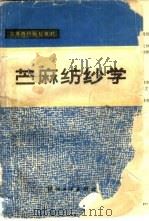 苎麻纺纱学（1986 PDF版）