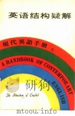 英语结构疑解  6（1979 PDF版）