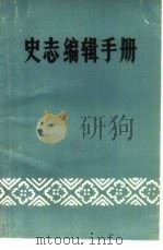 史志编辑手册（1983 PDF版）