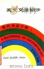 英文文法初步（1979 PDF版）