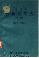 分析英文法  下（1978 PDF版）