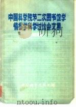 中国科学院第二次图书馆学情报学科学讲座会文集  1980（1981 PDF版）