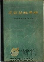 建筑材料手册（1978 PDF版）