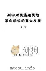 列宁对民族殖民地革命学说的重大发展（1981 PDF版）