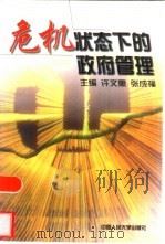 危机状态下的政府管理（1998 PDF版）