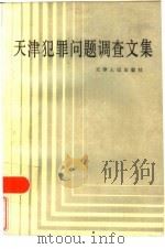天津市犯罪问题调查文集 1985 PDF电子版封面 3072·626 天津市犯罪问题调查文集编审组编