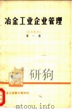 冶金工业企业管理  第1册（ PDF版）