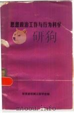 思想政治工作与行为科学（ PDF版）