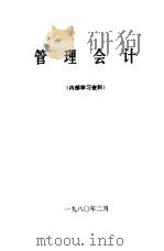 管理会计 1980 PDF电子版封面 7228008863 胡金山,聂应贵编