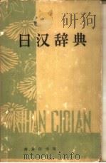 日汉辞典（1959 PDF版）
