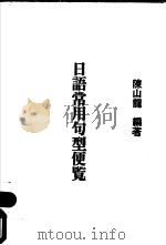 日语常用句型便览（1983 PDF版）