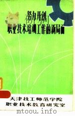 努力开创职业技术培训工作的新局面（1983 PDF版）