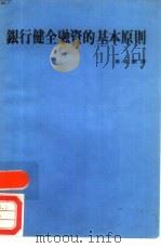 银行健金融资的基本原则（1976 PDF版）