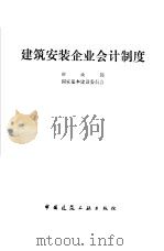 建筑安装企业会计制度（1979 PDF版）