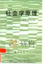 社会学原理（1986 PDF版）