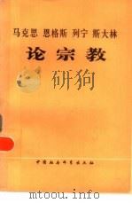 马克思  恩格斯  列宁  斯大林论宗教（1979 PDF版）