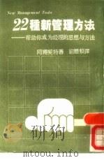 22种新管理方法  帮助你成为经理的思想与方法（1982 PDF版）