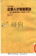 企业人才培养要诀：如何培养企业人才秘诀100则  2（ PDF版）