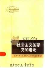 社会主义国家党的建设（1985 PDF版）