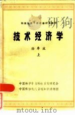 技术经济学  上（ PDF版）